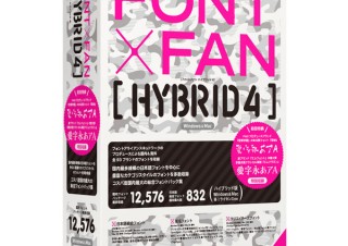 1万2576フォントを収録したハイブリッドライセンスの書体パッケージ製品「FONT × FAN HYBRID 4」