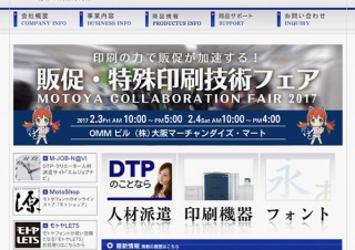 入場無料の「販促・特殊印刷技術フェア-MOTOYA COLLABORATION FAIR 2017-」が大阪で開催