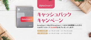 「DynaSmart V」のフォントライセンス購入で1万円分のギフトカードをもらえるキャンペーンが開始