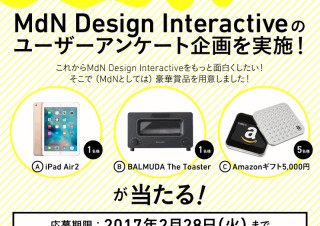 MdN Design Interactiveでユーザーアンケート＆プレゼント企画を開始しました