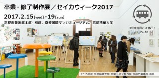 今年からポピュラーカルチャー学部も初登場となる京都精華大学の「卒業・修了制作展」