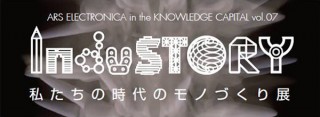 2組のクリエイターの作品群や取り組みが紹介される「InduSTORY〜私たちの時代のモノづくり展〜」