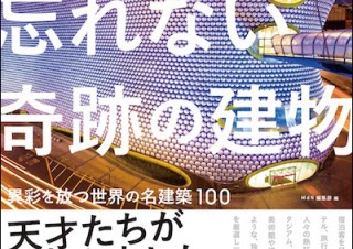 目を疑うインパクト「一度見たら忘れない奇跡の建物 異彩を放つ世界の名建築100」