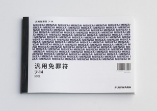 全ての罪が許される便利な「免罪符」、コミケで話題になったものをヴィレヴァンが商品化