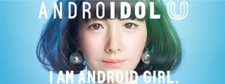 女性型アンドロイドをアイドルに育てる企画「U」育成プロジェクトが始動