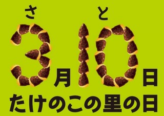 「きのこの山」に遅れること7ヶ月、「たけのこの里」の記念日が3月10日に決定