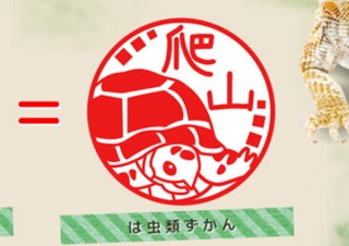は虫類好きのフレンズも大満足！トカゲやカメイラスト入りのはんこ「は虫類ずかん」発売