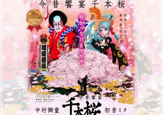 歌舞伎・義経千本桜×初音ミクの「今昔饗宴千本桜」がクールジャパンでグランプリ受賞
