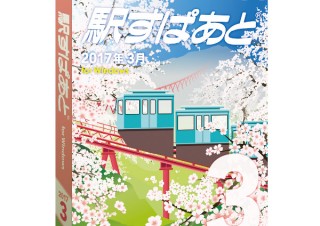ヴァル研究所、春のダイヤ改正・運賃改定に対応した乗換案内ソフト「駅すぱあと」最新版を発売