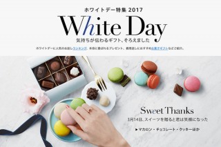 Amazonで3月14日に向けた特設ページ「ホワイトデー特集2017」がオープン