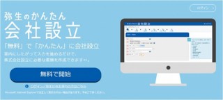 弥生、会社設立に必要な書類を作成できるWebサービス「弥生のかんたん会社設立」を提供開始