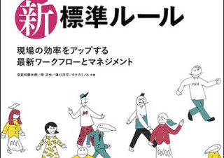Webプロジェクトに関する最新解説書「Webディレクションの新・標準ルール」