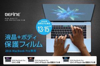 BEFiNE、MacBook Pro用液晶フィルムとボディ保護フィルムを発売