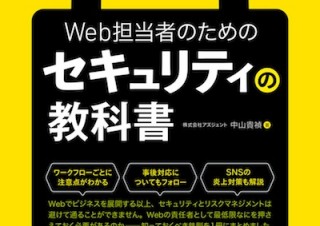 知っておきたいWebセキュリティの鉄則「Web担当者のためのセキュリティの教科書」