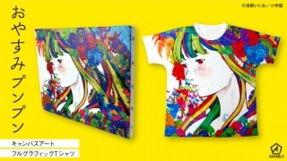 アルマビアンカ、浅野いにお氏の「おやすみプンプン」のキャンバスアートやTシャツを発売