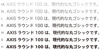 タイププロジェクト、現代的な丸ゴシックの新フォント「AXISラウンド 100」を発売
