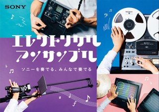 ソニーの過去と最新の製品に触れて音を奏でる来場者参加型イベント「エレクトリカル アンサンブル」