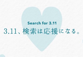 ヤフー、東日本大震災寄付企画の「Search for 3.11　検索は応援になる。」を今年も実施