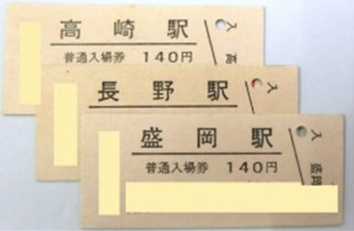JR東日本の1634駅の硬券きっぷセット発売、300セット限定で22万8760円