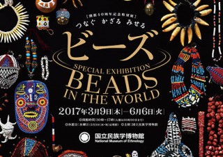 世界のビーズが集合して製作の裏側も紹介される展覧会「ビーズ―つなぐ・かざる・みせる」