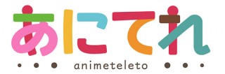 テレビ東京の情報サイト「あにてれ」がアニメ番組の見放題などを展開する有料会員サービスを4月開始