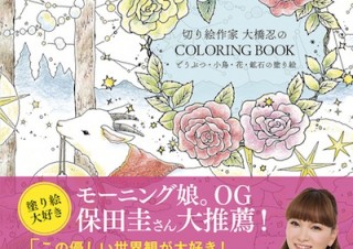 新しい塗り絵の世界を楽しめる「切り絵作家 大橋忍のCOLORING BOOK」