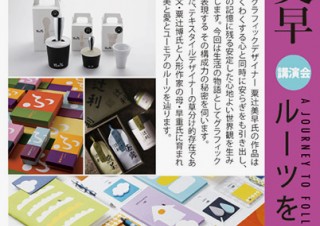 グラフィックデザイナーの粟辻美早氏を講師に招く茅葺きの古民家での講演会「ルーツを辿る旅」
