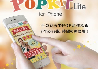 レイン・バード、手軽にPOPを作成できるアプリのiPhone対応版「POPKIT Lite」をリリース