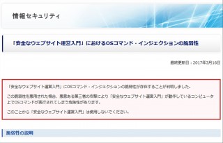 IPAの脆弱性を学ぶツール「安全なウェブサイト運営入門」に脆弱性、便乗の偽メールにも注意