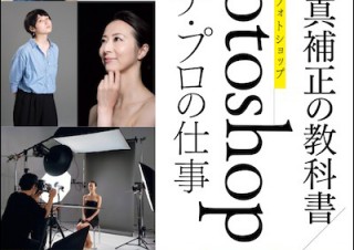 人物補正の基本と実践をしっかり学べる「Photoshopレタッチ・プロの仕事」