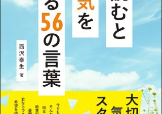 一日のはじまりに読んで気分をリフレッシュ「朝読むと元気をくれる56の言葉」