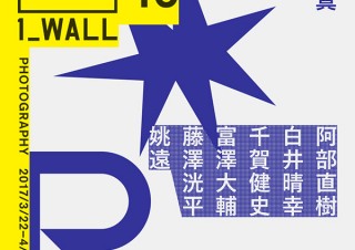 写真界の次世代を担う若手の発掘を目的とした“第16回写真「1_WALL」展”がスタート