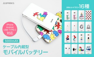 DPARKS、USB Type-Cにも対応するケーブル内蔵型モバイルバッテリーを発売