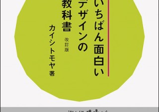 実践的デザイン入門書「いちばん面白いデザインの教科書 改訂版」