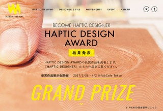 “触覚”に基づいた新たなデザイン領域「HAPTIC DESIGN」の初アワードの受賞作品展が開催