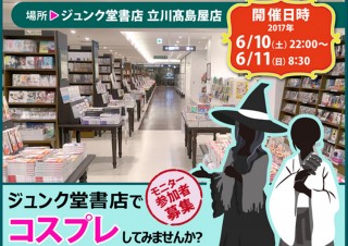 ジュンク堂、深夜の本屋でコスプレ撮影を楽しむ「ジュンク堂でコスプレしてみる」開催