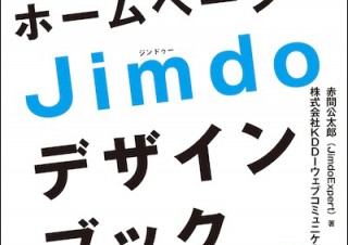 はじめてでもかっこいいホームページがつくれる「Jimdoデザインブック 改訂新版」