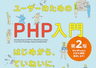 基礎から応用をまるっと解説「WordPressユーザーのためのPHP入門」