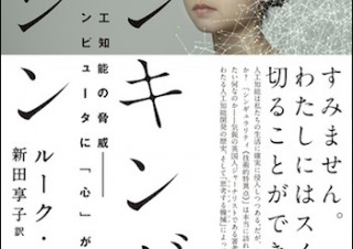 人工知能の行く末はいかに「シンキング・マシン 人工知能の脅威 コンピュータに「心」が宿るとき。」