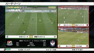 DAZN、ライブ放送で盛り上がっているシーンをマルチで見られる「Jリーグ・ゾーン」開始