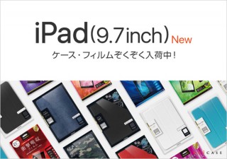 UNiCASE、新しいiPad（9.7inch）対応のケースや保護フィルムを発売