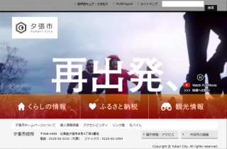 財政破綻から10周年の夕張市がホームページリニューアルで“再出発”を強くアピール