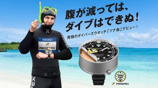 セイコーウオッチ、本体にツナを内蔵させたダイバーズウオッチ「ツナ缶」を発売!?