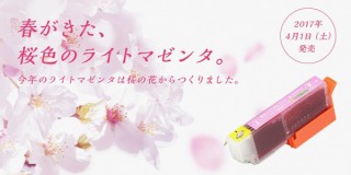 シー・コネクト、桜の花びらで作ったライトマゼンタの香り付きインクを“4月1日”に発売!?