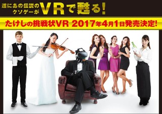 伝説的な“クソゲー”の「たけしの挑戦状」がタイトー開発の超最先端技術の応用でVR化して復活!?