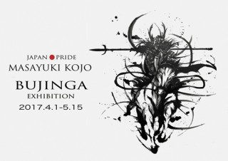 こうじょう雅之氏による墨を用いて描いた“武人画”の展覧会「JAPAN PRIDE」
