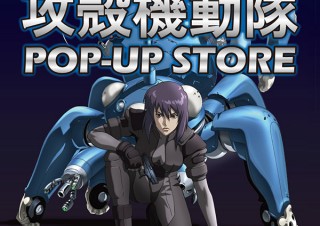 西武とそごうで「攻殻機動隊」のポップアップ・ストア展開が開始！西武池袋本店では原画展も開催
