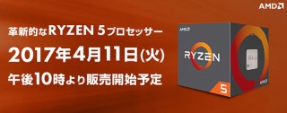 パソコン工房、Ryzen 5を搭載するBTOパソコンの4月11日の販売スタートを予告