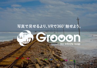 360°写真を使ったVRパノラマツアー作成サービス「Grooon」が提供開始