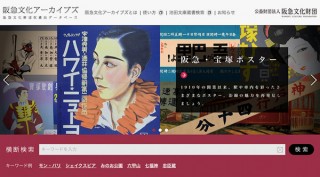 池田文庫と逸翁美術館に所蔵されたポスターや浮世絵などを検索できるオンラインデータベースが開設